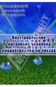 Восстановление организма человека концентрацией на числах, Грабовой Григорий 