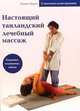 Настоящий тайландский лечебный массаж. / Пер. с англ., Энрико Корси 