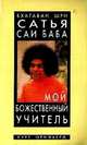 Бхагаван Шри Сатья Саи Баба - мой божественный учитель, Орифьерд Курт 