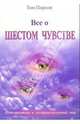 Все о шестом чувстве: Путешествие в экстрасенсорный мир /пер. с англ./, Пирсон Том 