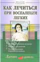 Как лечиться при воспалении легких - (Здоровое дыхание), Жданов Виталий, Сазонец Ольга 