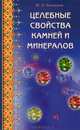 Целебные свойства камней и минералов, Липовский Юрий Олегович 
