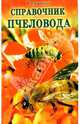 Справочник пчеловода, Ивановский Юрий 