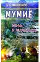 Неумывакин.Мумие:мифы и реальность, Неумывакин Иван Павлович 