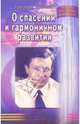 О спасении и гармоничном развитии /сост. Монакова С.М./, Григорий Грабовой 