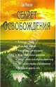 Секрет освобождения, Финли Гай 