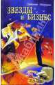 Звезды и бизнес, Манухина Светлана 
