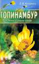 Топинамбур. Источник целебной фруктозы, Катренко Людмила 
