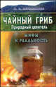 Чайный гриб - природный целитель. Мифы и реальность., Неумывакин Иван Павлович 