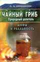 Чайный гриб. Природный целитель, И. П. Неумывакин 