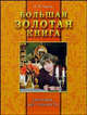 Большая золотая книга: Здоровье без лекарств - (Золотая серия), Тартак Алла Михайловна 
