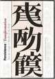 Persistence/Transformation: Text as Image in the Art of Xu Bing, 