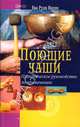 Поющие чаши. Практическое руководство по применению: пер. с анг., Ева Руди Янсен 