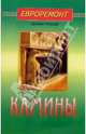 Камины - (Серия: "Евроремонт своими руками"), Мастеровой Сергей 