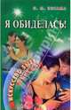 Я обиделась! - Искусство быть женщиной, Весама Нина 