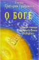 О Боге. Авторские семинары Григория Петровича Грабового, Грабовой Григорий 