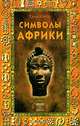 Символы Африки / Пер. с нем., Овузу Хайке 