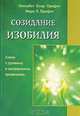 Созидание изобилия, Элизабет Клэр Профет, Марк Л. Профет 