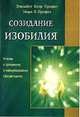 Созидания изобилия /Пер. с англ. - (Карманные руководства к практической духовности), Элизабет Клэр Профет, Марк Л. Профет 