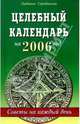 Целебный календарь на 2006 год. Советы на каждый день, Серебрякова Людмила Андреевна 