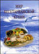 Мир вегетарианской кухни (Д). (2-е изд-е, исправленное и дополненное), Под ред. Ананченко Т. В. 