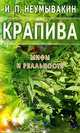 Крапива. Мифы и реальность, Неумывакин Иван Павлович 