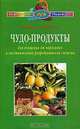 Чудо-продукты для очищения от паразитов и восстановления репродуктивной системы, Надежда Семенова 