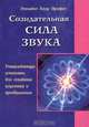 Созидательная сила звука, Элизабет Клэр Профет 