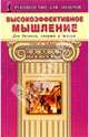 Высокоэффективное мышление. Для бизнеса, спорта и жизни - (Руководство для лидеров), Гейл А. Дейвис 
