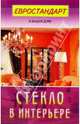 Стекло в интерьере (Евростандарт) - (Евроремонт своими руками), Хрусталева С. 