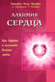Алхимия сердца: Как дарить и принимать больше любви / Пер. с англ., Элизабет Клэр Профет и Патрисия Р. Спадаро 