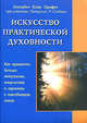 Искусство практической духовности. Как привнести больше энтузиазма, творчества и гармонии в повседневную жизнь, Элизабет Клэр Профет, Патрисия Р. Спадаро 