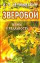 Неумывакин.Зверобой.Мифы и реальность, Неумывакин Иван Павлович 