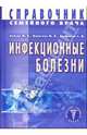 Инфекционные болезни - (Справочник семейного врача), Жданов Константин Валерьевич, Лобзин Юрий, Захаренко Сергей Михайлович, Финогеев Юрий Петрович, Винакмен Юрий Арнольдович 