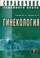 Справочник семейного врача. Гинекология, Ю. А. Гуркин, В. И. Грицюк 