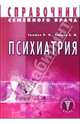 Психиатрия - (Справочник семейного врача), О. Ф. Ерышев, А. М. Спринц 