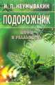 Неумывакин.Подорожник.Мифы и реальность, Неумывакин Иван Павлович 