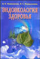 Эндоэкология здоровья. - 2-е изд., перераб. и доп. (большой формат, мяг.), Неумывакин Иван Павлович, Неумывакина Людмила Степановна 