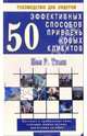 50 эффективных способов привлечь новых клиентов. Простые и прибыльные идеи, которые можно начать применять сегодня / пер. с анг. - (Руководство для лидеров), Тимм Пол Р. 
