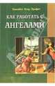 Как работать с ангелами / Пер. с англ., Профет Элизабет Клэр 