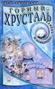 Горный хрусталь - камень ясновидящих, Липовский Юрий Олегович 