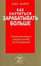 Как научиться зарабатывать больше. Увеличение вашего годового дохода на 20 процентов, Бодо Шефер 