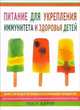 Питание для укрепления иммунитета и здоровья детей / пер. с анг., Барни Люси 