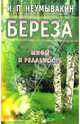Неумывакин.Береза.Мифы и реальность, Неумывакин Иван Павлович 