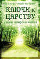 Ключи к царству и новые измерения бытия / пер. с анг., Марк Л. Профет, Элизабет Клэр Профет 