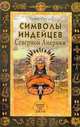 Символы индейцев Северной Америки / пер. с нем., Хайке Овузу 