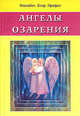 Ангелы защиты. Правдивые истории об архангеле Михаиле /Пер. с анг., Василий Андреевич Жуковский 