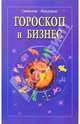 Гороскоп и бизнес, Светлана Манухина 