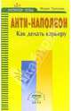 Анти-Наполеон. Как делать карьеру - (Инструктор успеха), Мурат Тургунов 