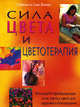 Лилли Саймон и Сью: Сила цвета и цветотерапия: Используйте преобразующие силы света и цвета для здоровья и благополучия, Лилли Саймон и Сью 